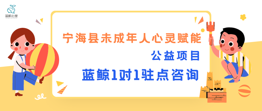 寧?？h未成年人心靈賦能公益項(xiàng)目·藍(lán)鯨一對(duì)一駐點(diǎn)心理咨詢服務(wù)