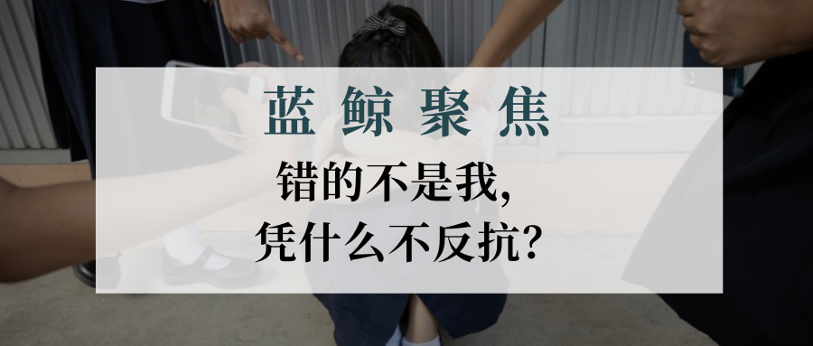 【藍(lán)鯨聚焦】錯的不是我，憑什么不反抗？